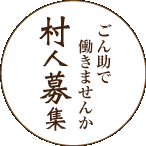 村人募集