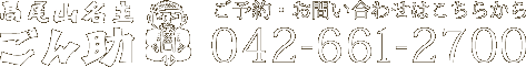 ご予約・お問い合わせはこちらからTEL.042-661-2700