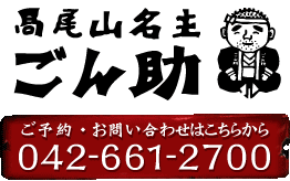 高尾山名主ごん助