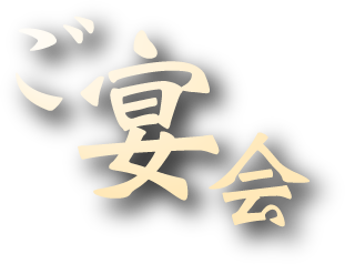 ご宴会