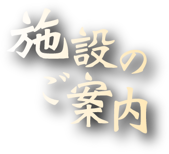 施設のご案内