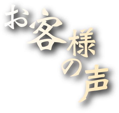 お客様の声